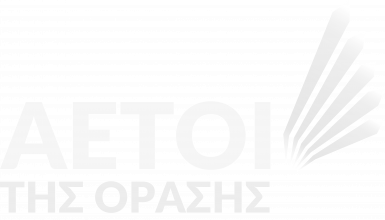 Αετοί της όρασης